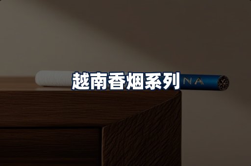 越南香烟
