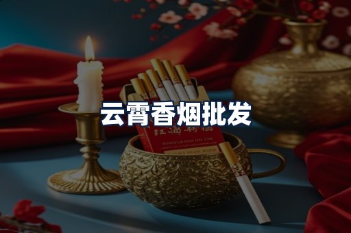 云霄香烟批发